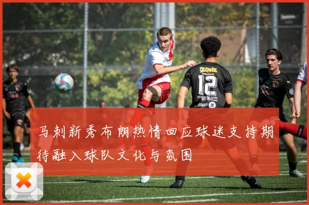 马刺新秀布朗热情回应球迷支持期待融入球队文化与氛围