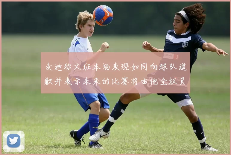 麦迪称文班本场表现如同向球队道歉并表示未来的比赛将由他全权负责