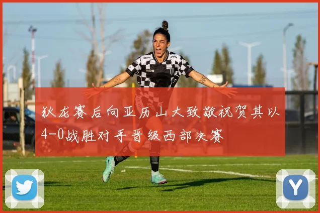 狄龙赛后向亚历山大致敬祝贺其以4-0战胜对手晋级西部决赛