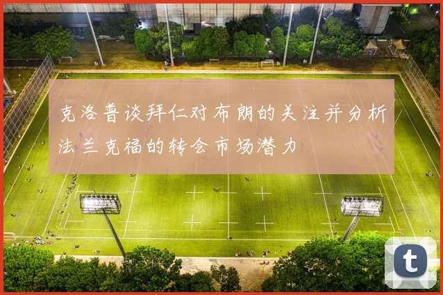 克洛普谈拜仁对布朗的关注并分析法兰克福的转会市场潜力