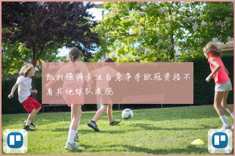 凯利强调专注自身争夺欧冠资格不看其他球队表现