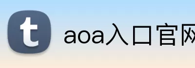 aoa入口官网 logo